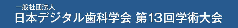 一般社団法人日本デジタル歯科学会第13回学術大会